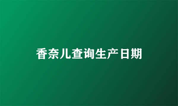 香奈儿查询生产日期