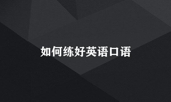 如何练好英语口语