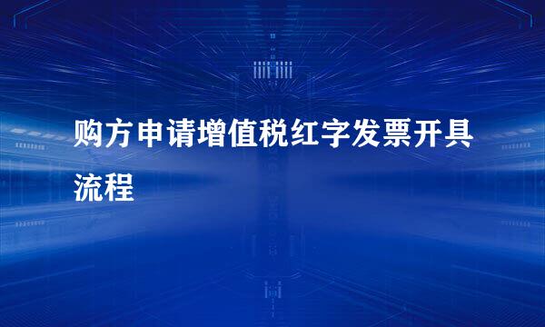 购方申请增值税红字发票开具流程