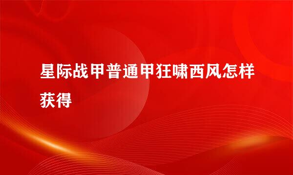 星际战甲普通甲狂啸西风怎样获得