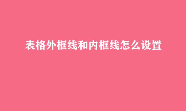 表格外框线和内框线怎么设置