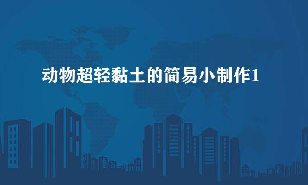 动物超轻黏土的简易小制作1