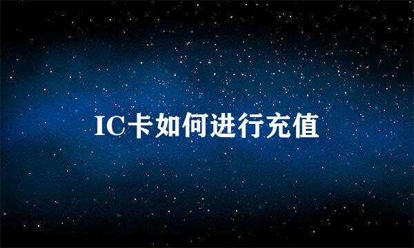 IC卡如何进行充值