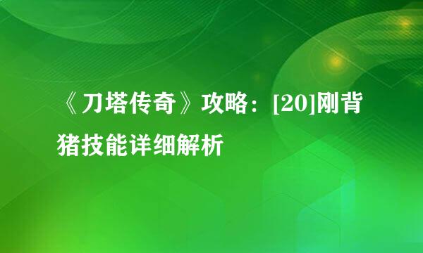 《刀塔传奇》攻略：[20]刚背猪技能详细解析