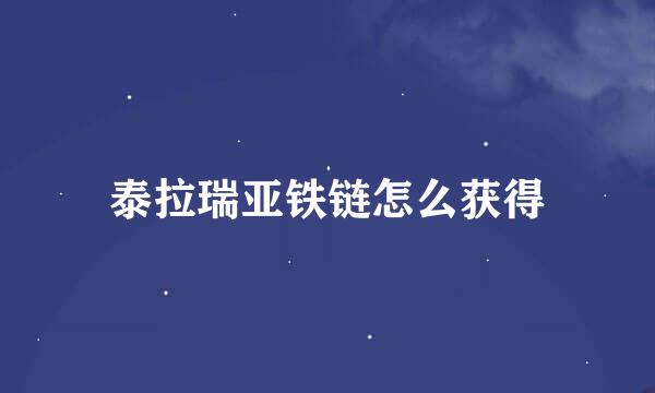 泰拉瑞亚铁链怎么获得