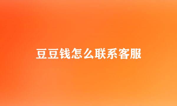 豆豆钱怎么联系客服