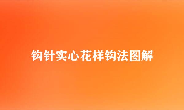 钩针实心花样钩法图解