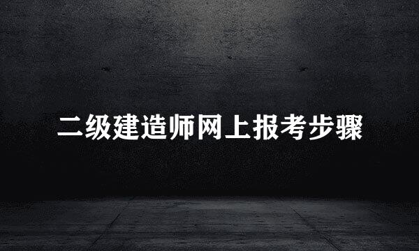 二级建造师网上报考步骤