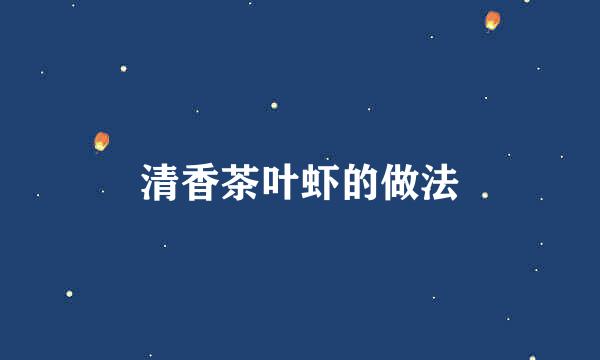 清香茶叶虾的做法