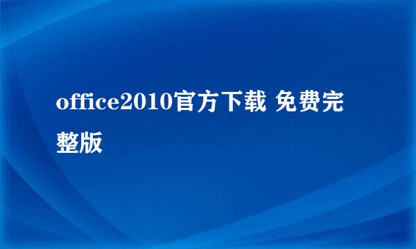 office2010官方下载 免费完整版