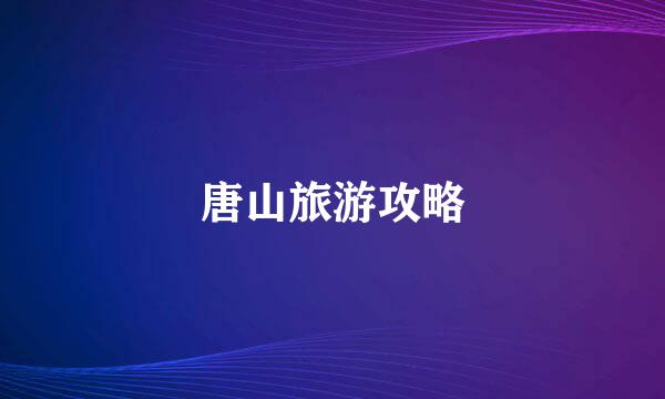 唐山旅游攻略