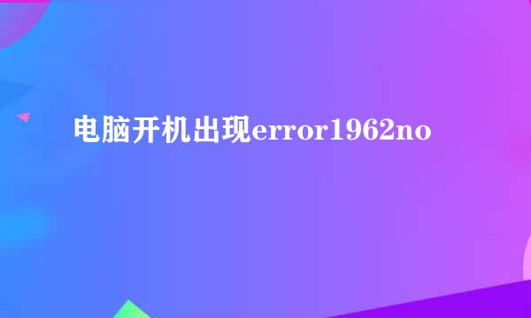 电脑开机出现error1962no