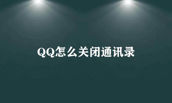 QQ怎么关闭通讯录