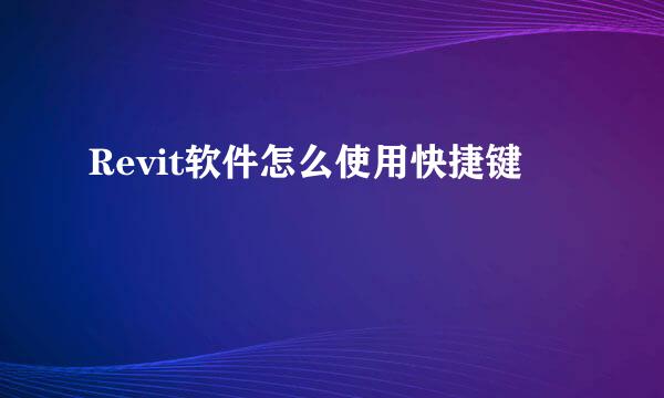 Revit软件怎么使用快捷键