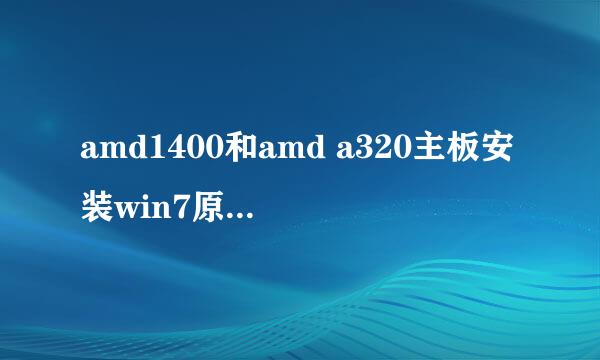 amd1400和amd a320主板安装win7原版系统的方法