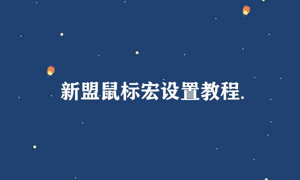 新盟鼠标宏设置教程
