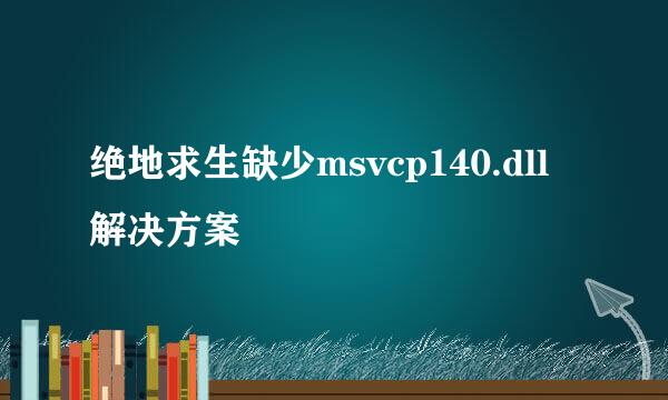 绝地求生缺少msvcp140.dll 解决方案