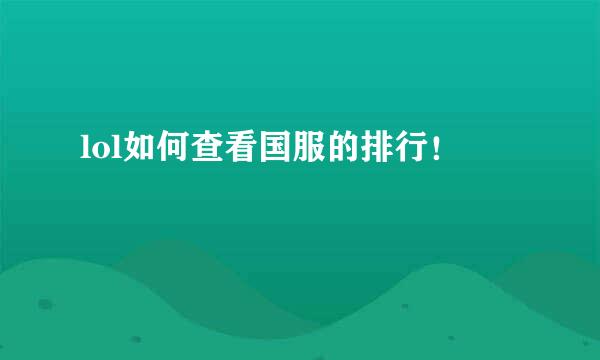lol如何查看国服的排行！