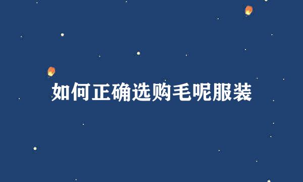 如何正确选购毛呢服装