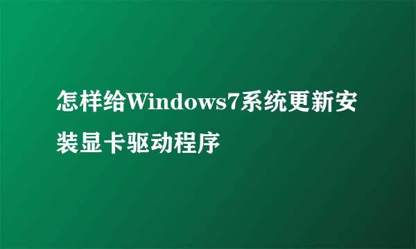 怎样给Windows7系统更新安装显卡驱动程序