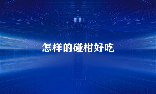 怎样的碰柑好吃