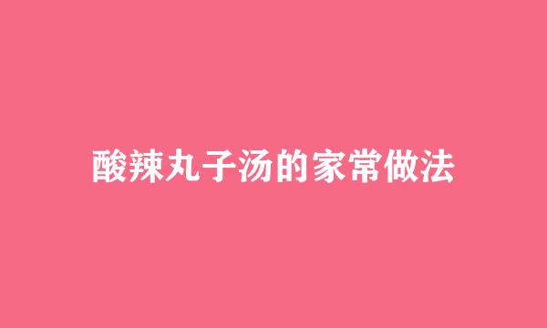 酸辣丸子汤的家常做法