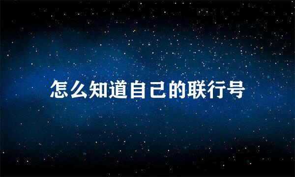 怎么知道自己的联行号