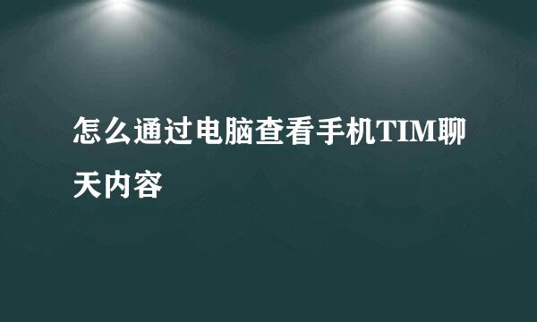 怎么通过电脑查看手机TIM聊天内容