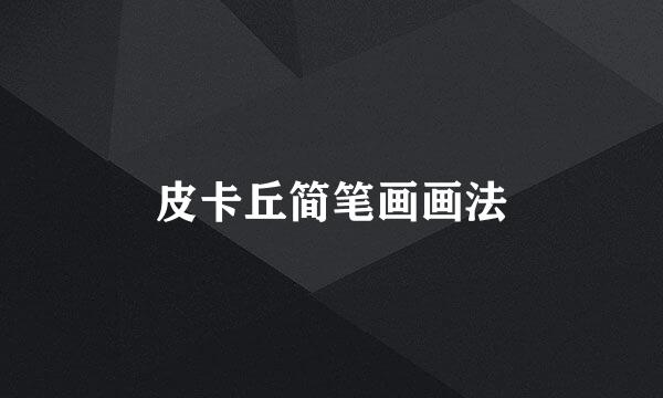 皮卡丘简笔画画法