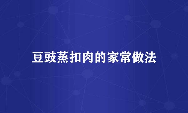豆豉蒸扣肉的家常做法