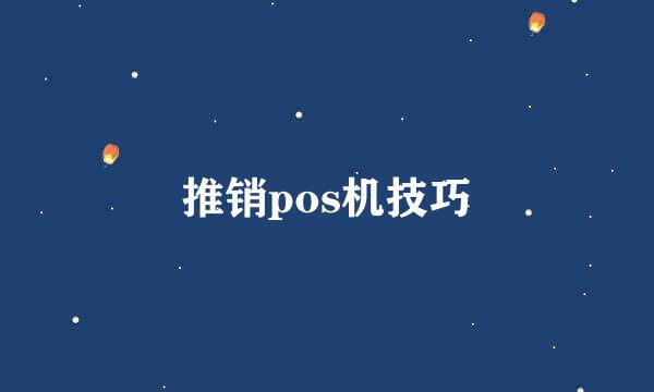 推销pos机技巧
