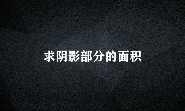 求阴影部分的面积