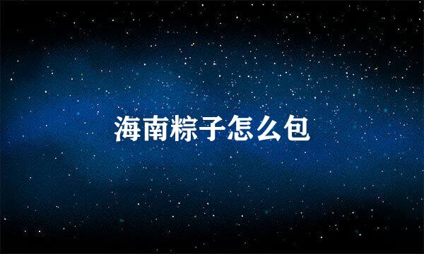 海南粽子怎么包