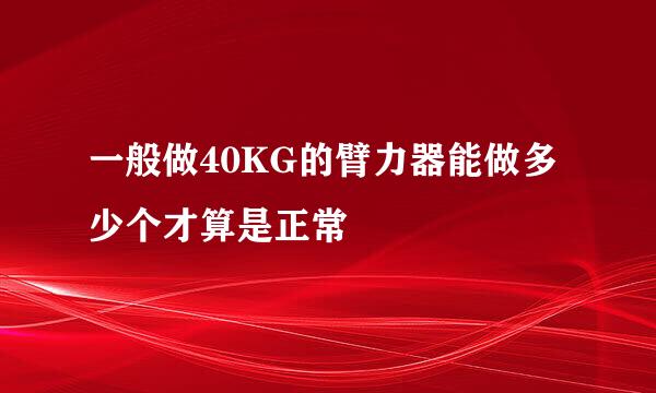 一般做40KG的臂力器能做多少个才算是正常