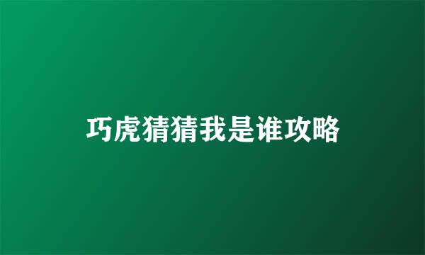 巧虎猜猜我是谁攻略