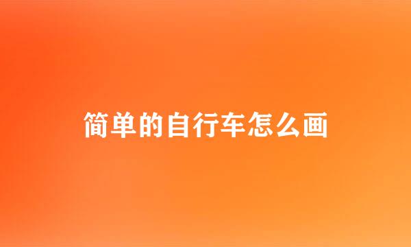 简单的自行车怎么画
