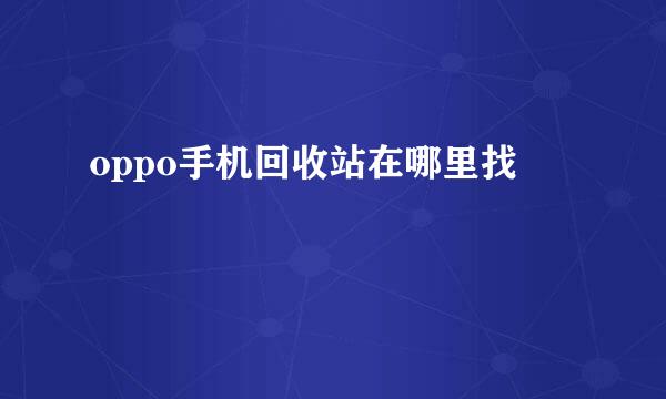 oppo手机回收站在哪里找