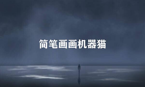 简笔画画机器猫