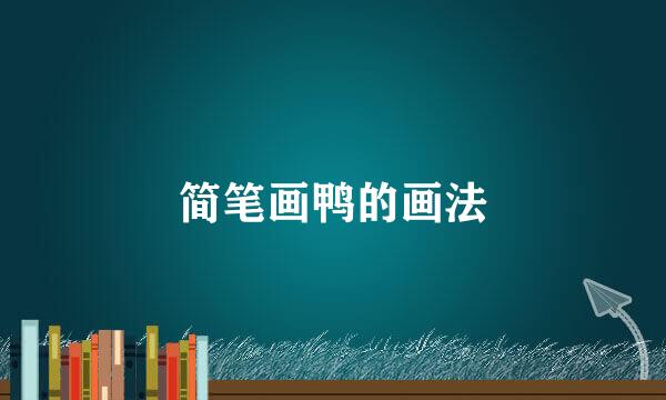 简笔画鸭的画法