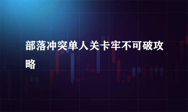 部落冲突单人关卡牢不可破攻略