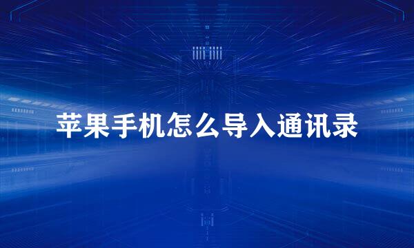 苹果手机怎么导入通讯录