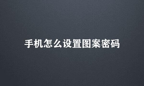 手机怎么设置图案密码