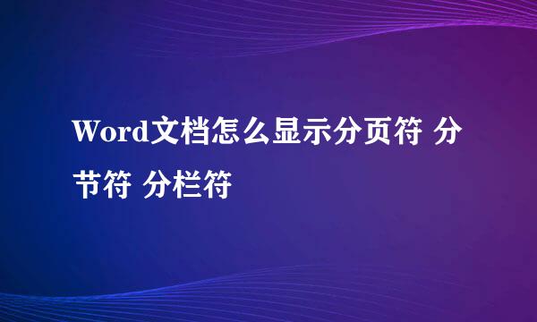 Word文档怎么显示分页符 分节符 分栏符