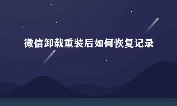 微信卸载重装后如何恢复记录