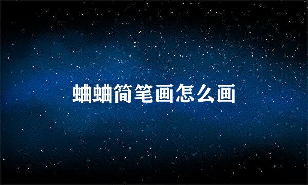蛐蛐简笔画怎么画
