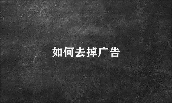 如何去掉广告