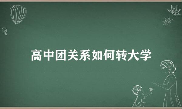 高中团关系如何转大学
