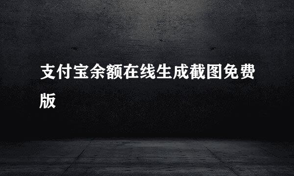 支付宝余额在线生成截图免费版