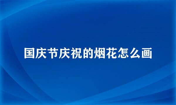 国庆节庆祝的烟花怎么画