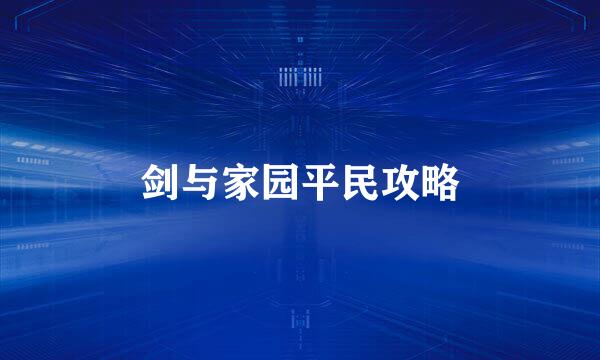 剑与家园平民攻略